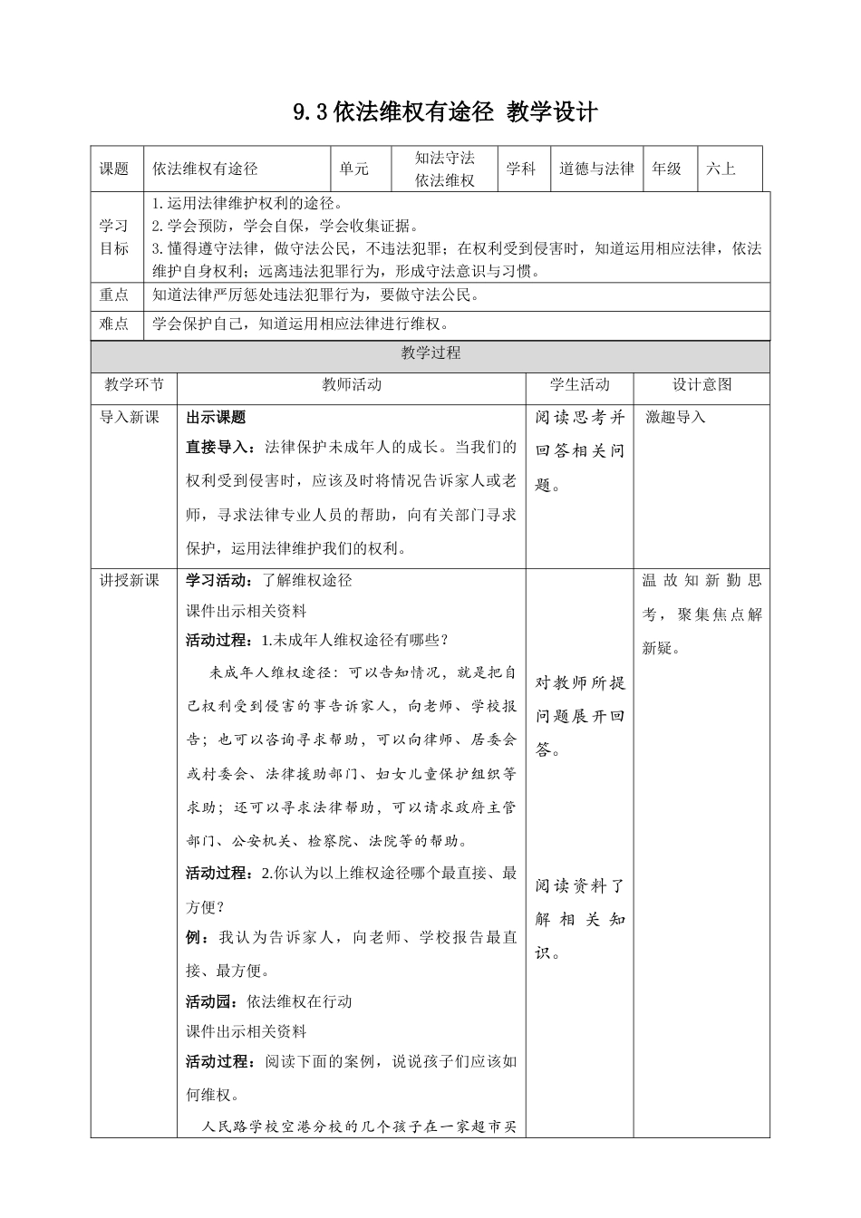 【精】4.9知法守法 依法维权 第3课时 依法维权有途径（教案）-六年级上册道德与法治.doc_第1页