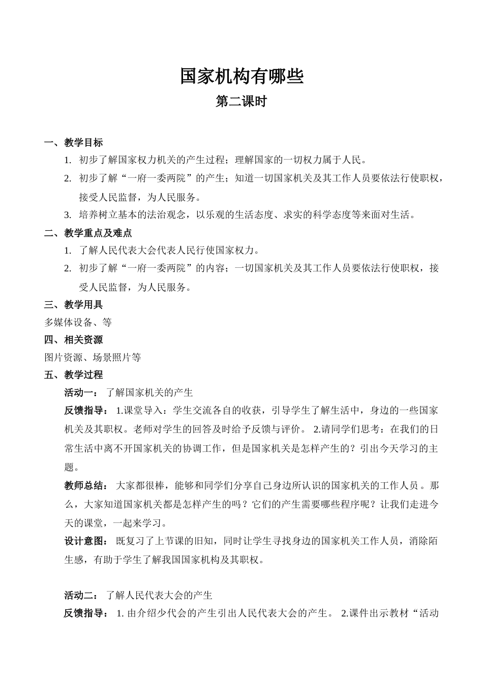 【精】5 国家机构有哪些（第二课时）（教案）.doc_第1页