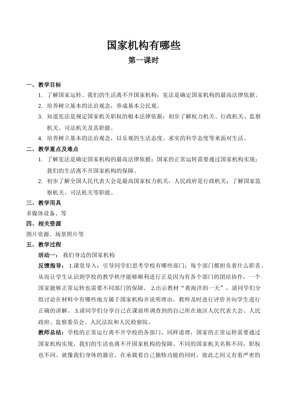 【精】5 国家机构有哪些（第一课时） （教案）.doc_第1页