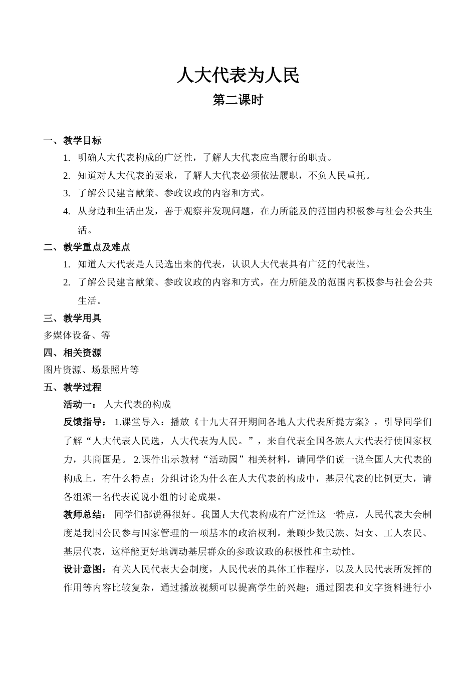【精】6 人大代表为人民（第二课时） （教案）.doc_第1页