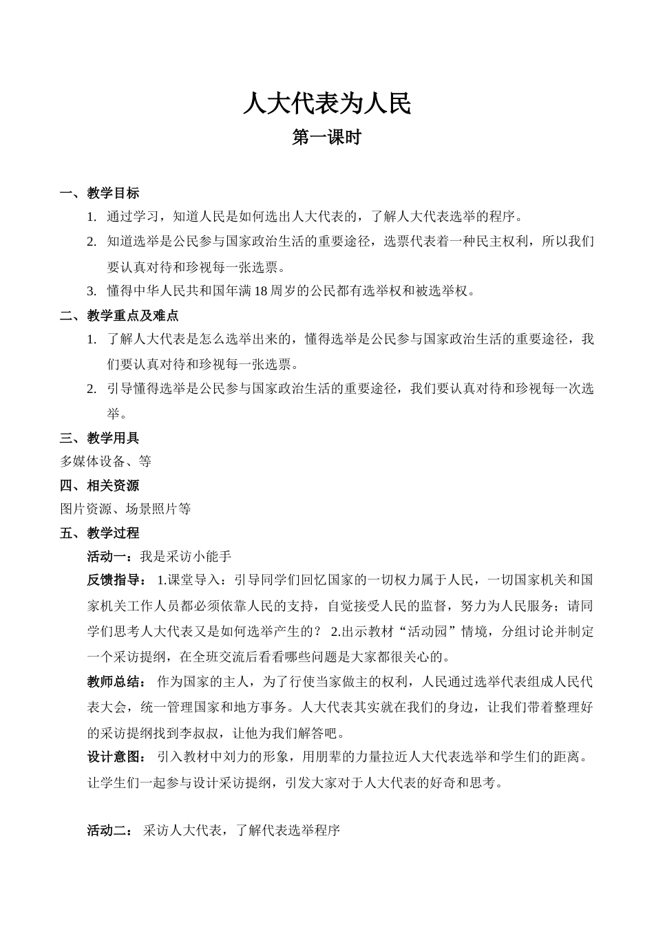 【精】6 人大代表为人民（第一课时）（教案）.doc_第1页