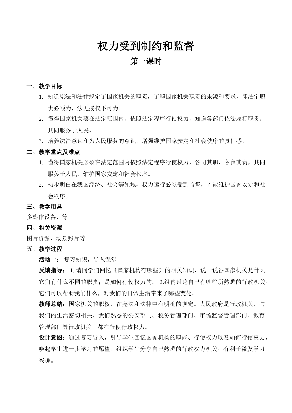 【精】7  权力受到制约和监督（第一课时）（教案）.doc_第1页