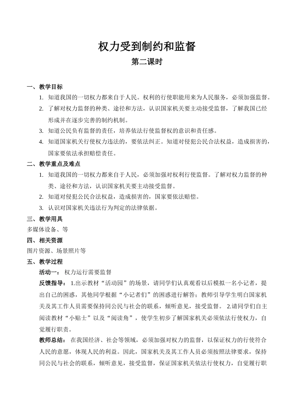 【精】7 权力受到制约和监督（第二课时） （教案）.doc_第1页