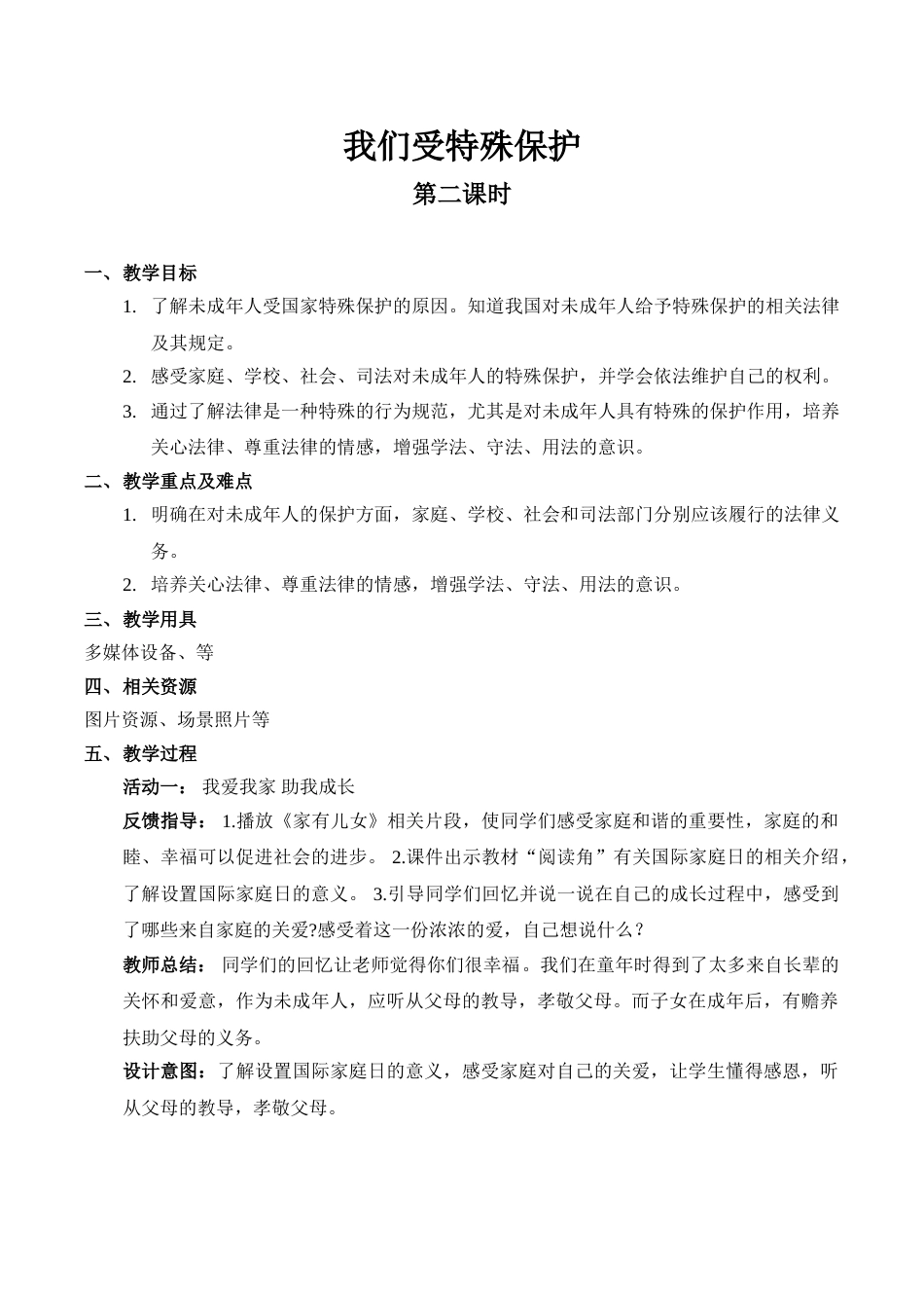 【精】8 我们受特殊保护（第二课时）（教案）.doc_第1页
