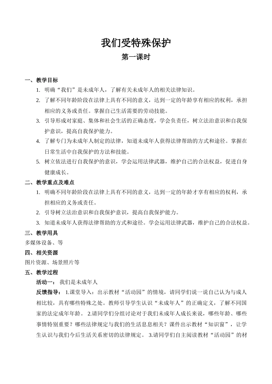 【精】8 我们受特殊保护（第一课时） （教案）.doc_第1页