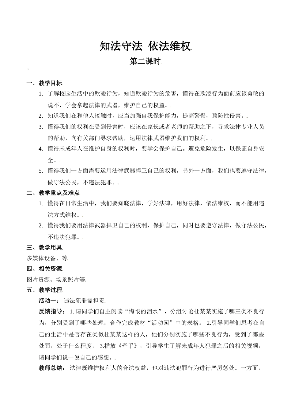【精】9 知法守法 依法维权（第二课时）（教案）.doc_第1页