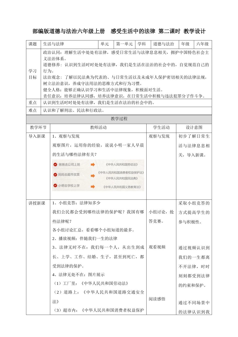【新课标】第1课 《感受生活中的法律》 第二课时 （教案）- （部编版）.docx_第1页