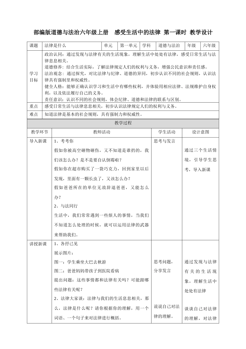 【新课标】第1课 《感受生活中的法律》 第一课时 （教案）- （部编版）.docx_第1页
