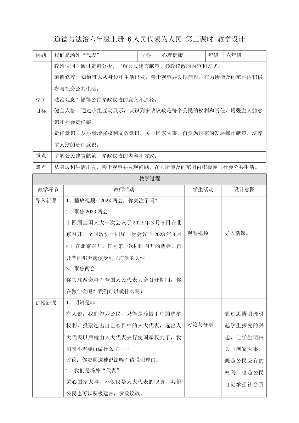 【新课标】第6课《人民代表为人民》第三课时（教案）-（部编版）.docx_第1页