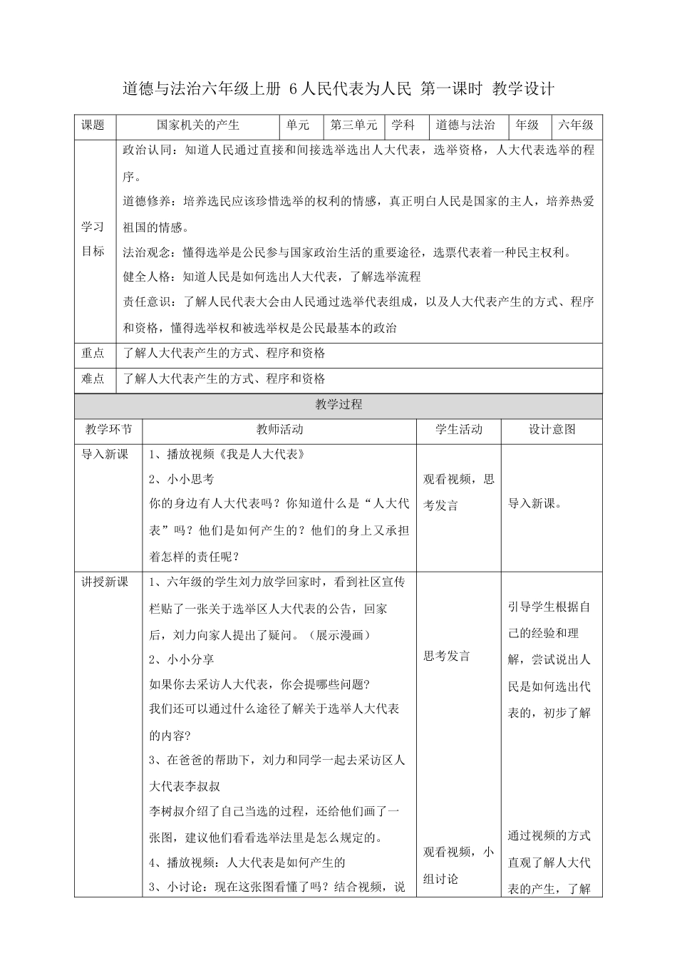 【新课标】第6课《人民代表为人民》第一课时（教案）-（部编版）.docx_第1页