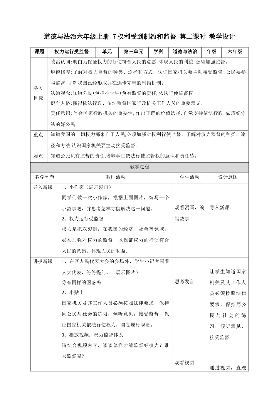 【新课标】第7课《权利受到制约和监督》第二课时（教案）-（部编版）.docx_第1页