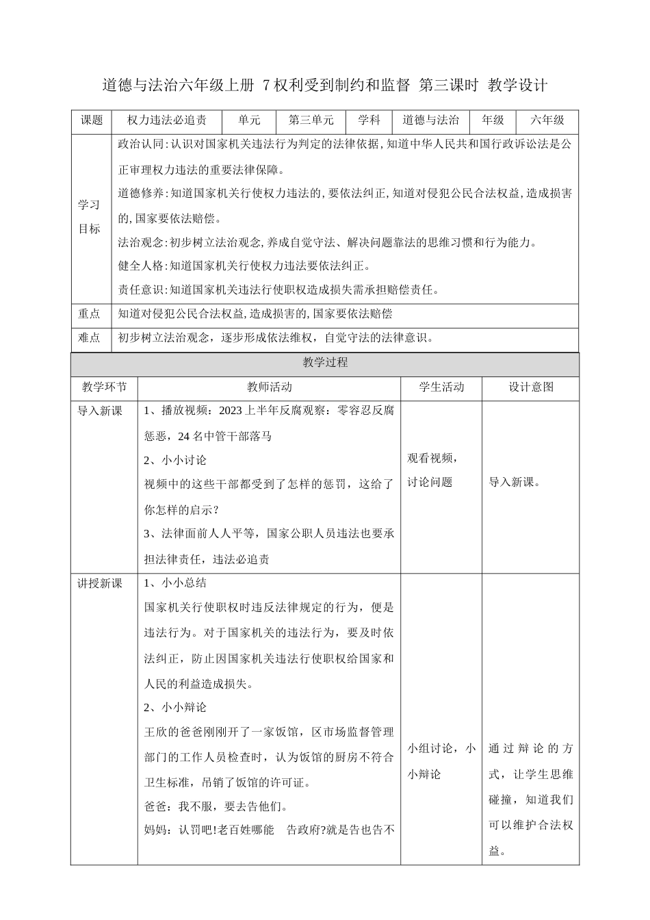 【新课标】第7课《权利受到制约和监督》第三课时（教案）-（部编版）.docx_第1页