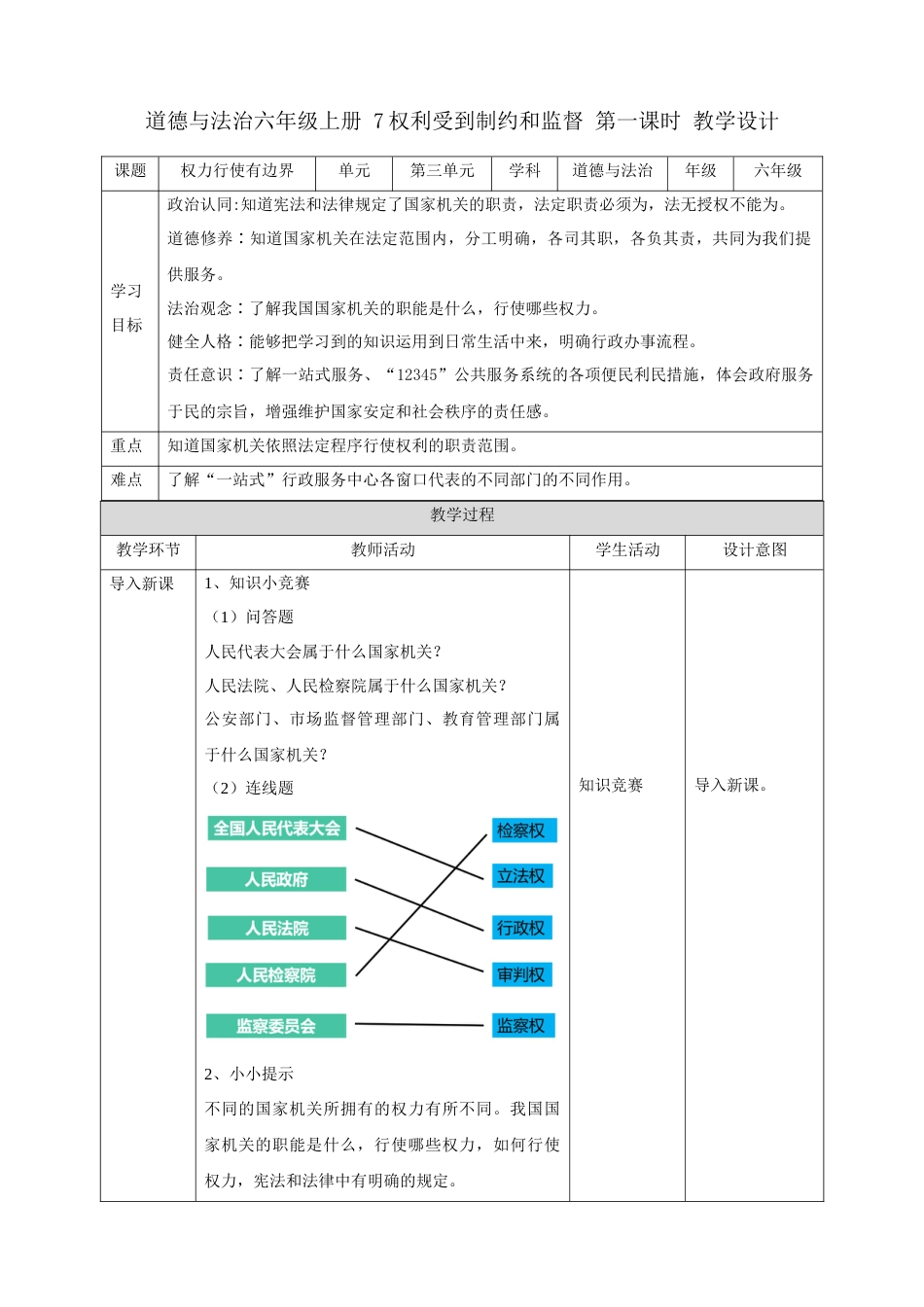 【新课标】第7课《权利受到制约和监督》第一课时（教案）-（部编版）.docx_第1页
