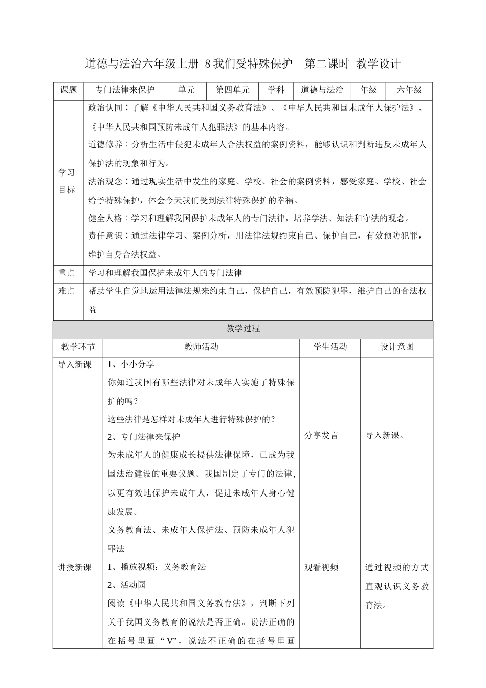 【新课标】第8课《我们受特殊保护》 第二课时（教案）-（部编版）.docx_第1页