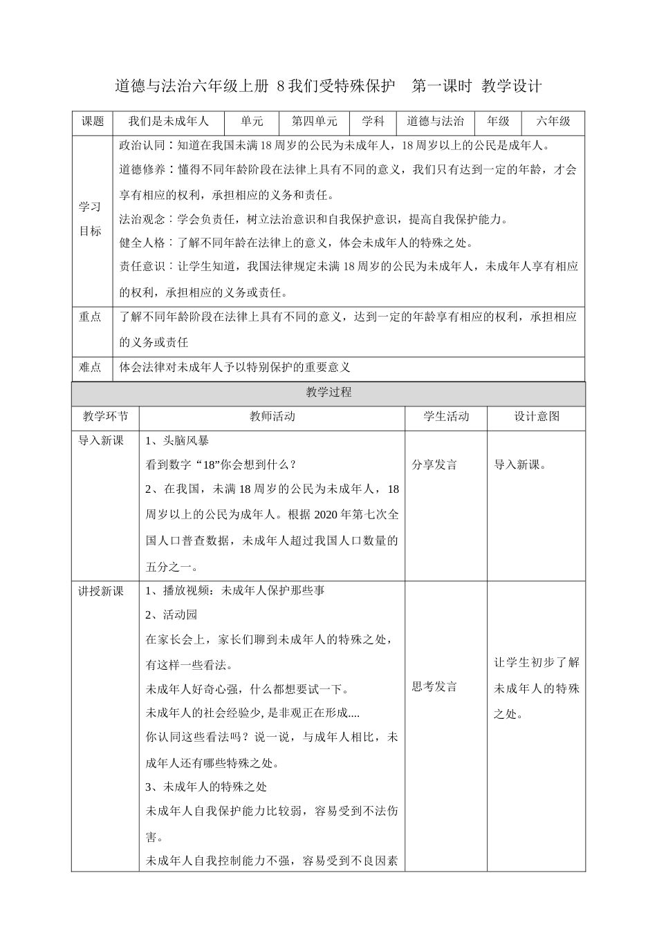 【新课标】第8课《我们受特殊保护》 第一课时（教案）-（部编版）.docx_第1页