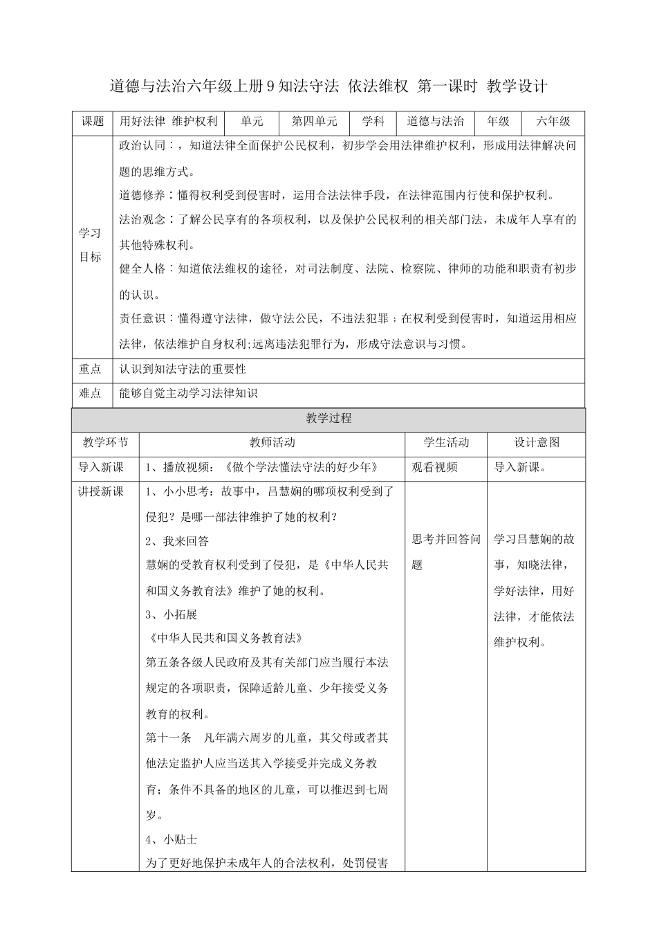 【新课标】第9课《知法守法  依法维权》 第一课时（教案）-（部编版）.docx_第1页