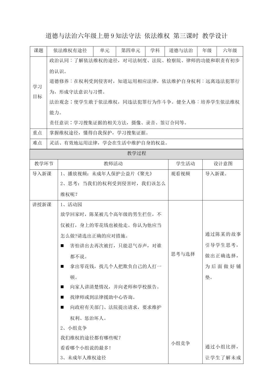 【新课标】第9课《知法守法 依法维权》 第三课时（教案）-（部编版）.docx_第1页