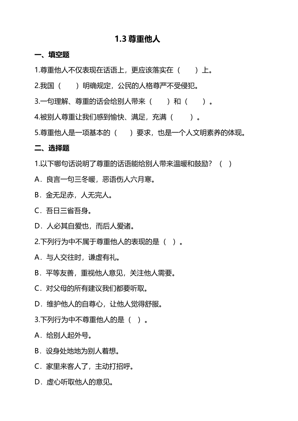 1学会尊重（第三课时）试题-六年级下册道德与法治.doc_第1页