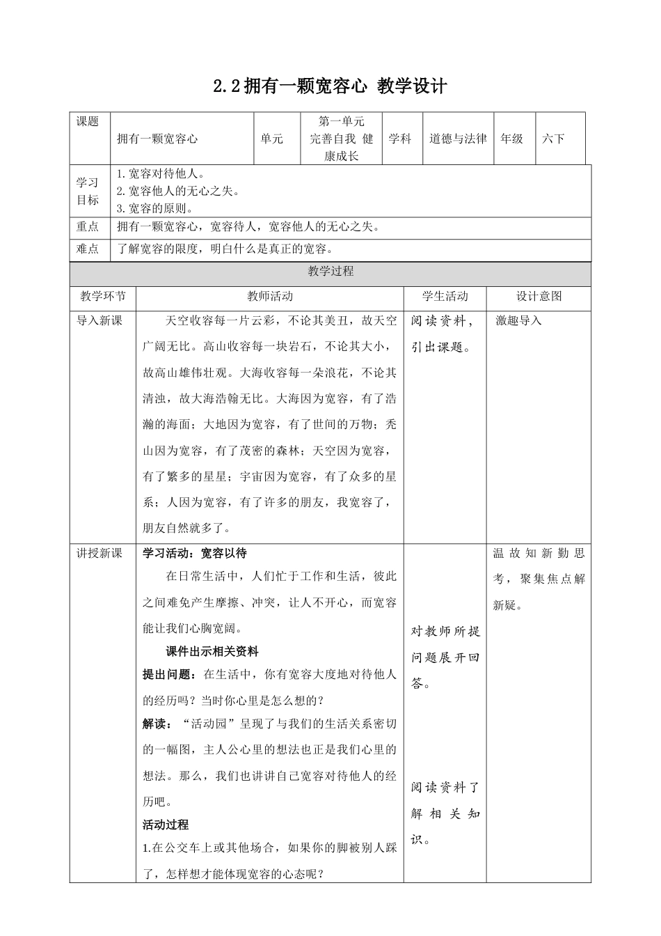 2.学会宽容（第二课时）教案 -六年级下册道德与法治.doc_第1页