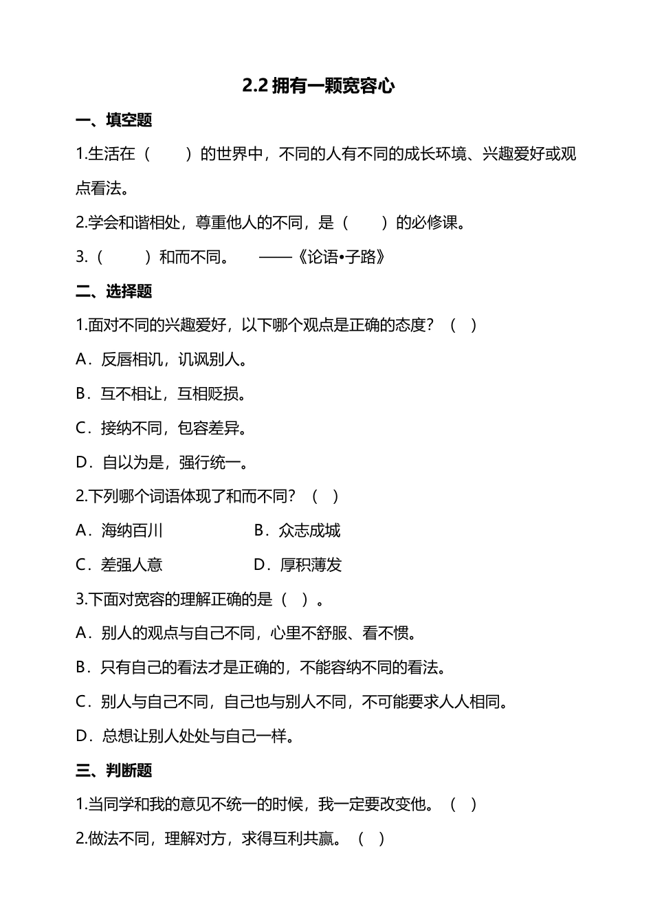 2.学会宽容（第二课时）试题 -六年级下册道德与法治.doc_第1页