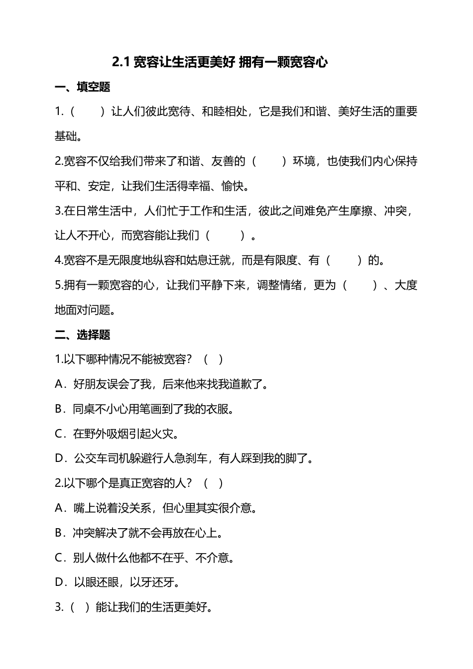 2.学会宽容（第一课时）试题-六年级下册道德与法治.doc_第1页