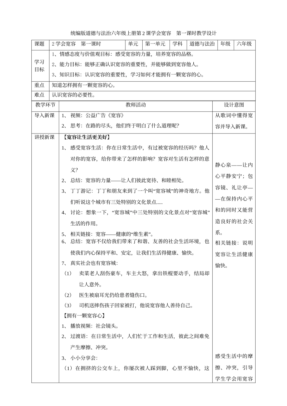2学会宽容  第一课时教案.doc_第1页