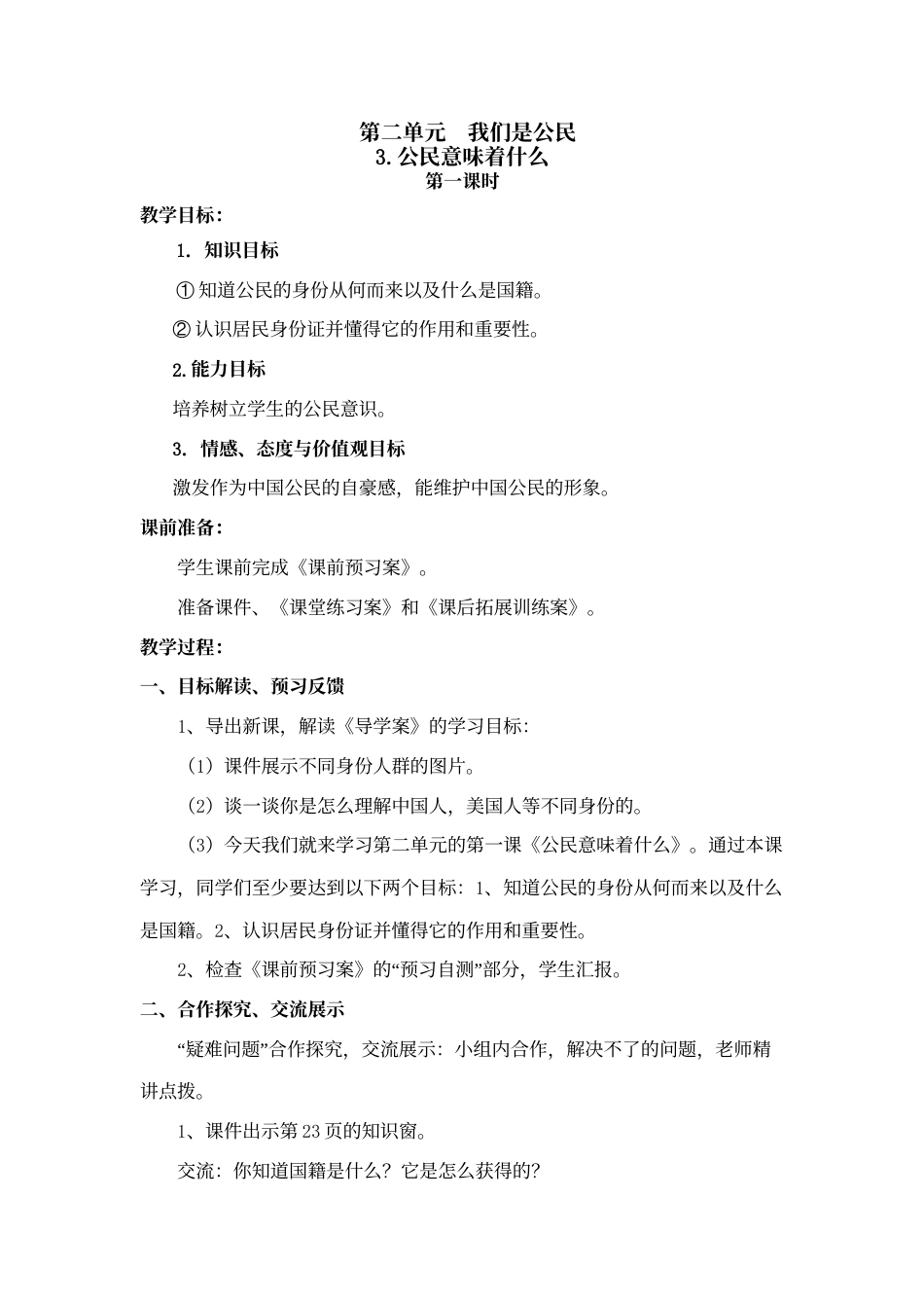 3 公民意味着什么(两课时全)-教案.doc_第1页