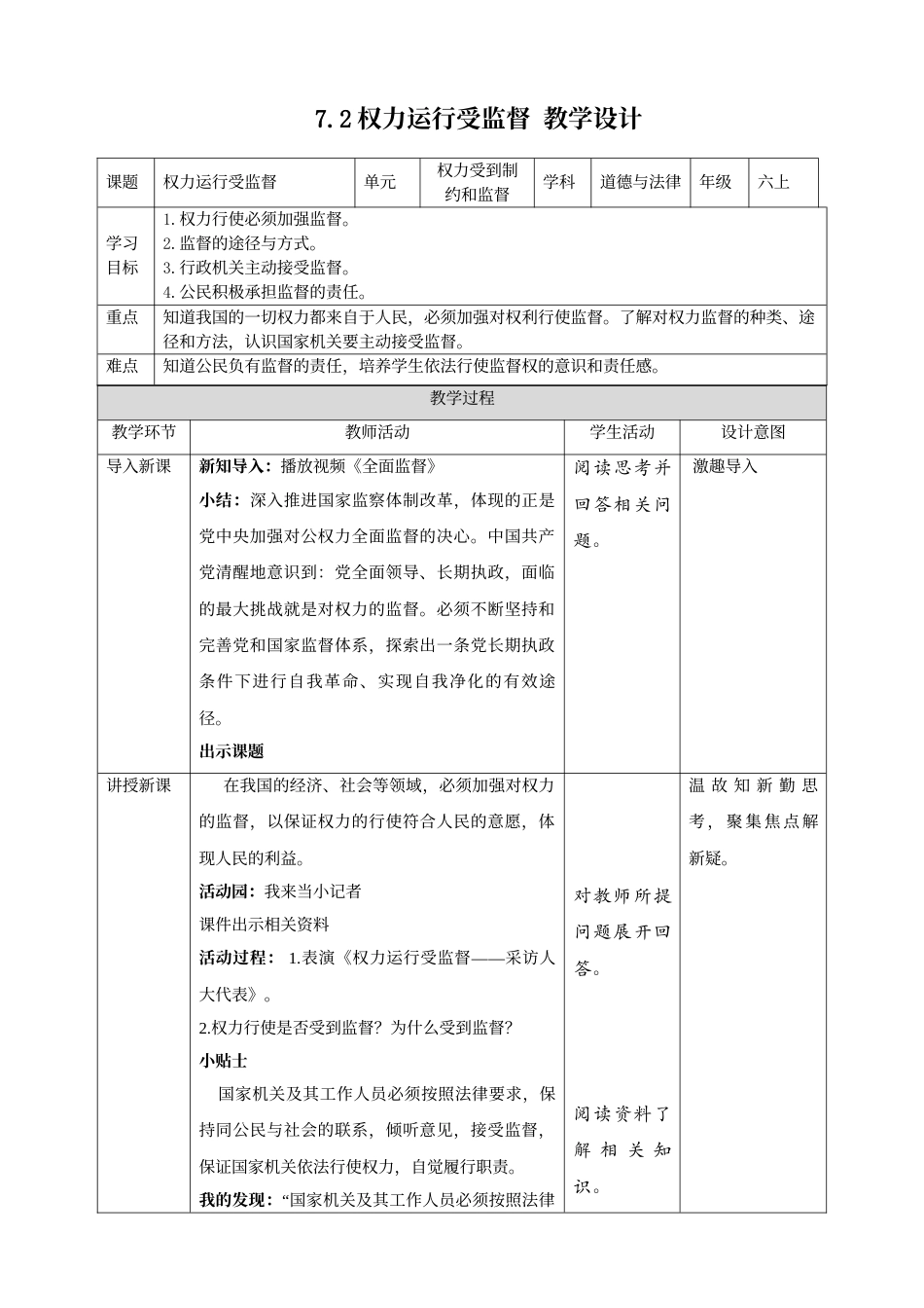 3.7权力受到制约和监督 第2课时 权力运行受监督（教案）-六年级上册道德与法治.doc_第1页