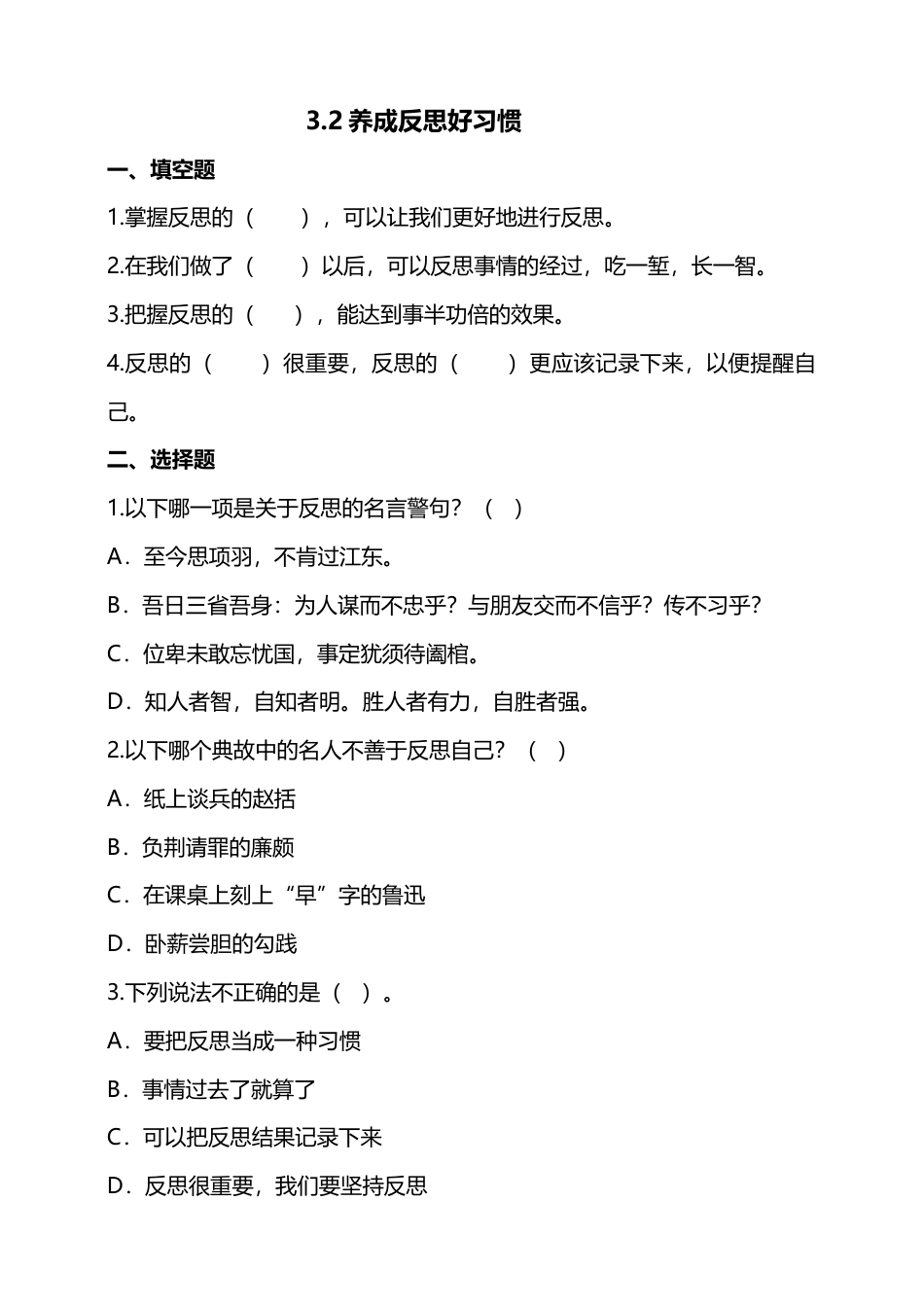 3学会反思（第二课时）试题-六年级下册道德与法治.doc_第1页
