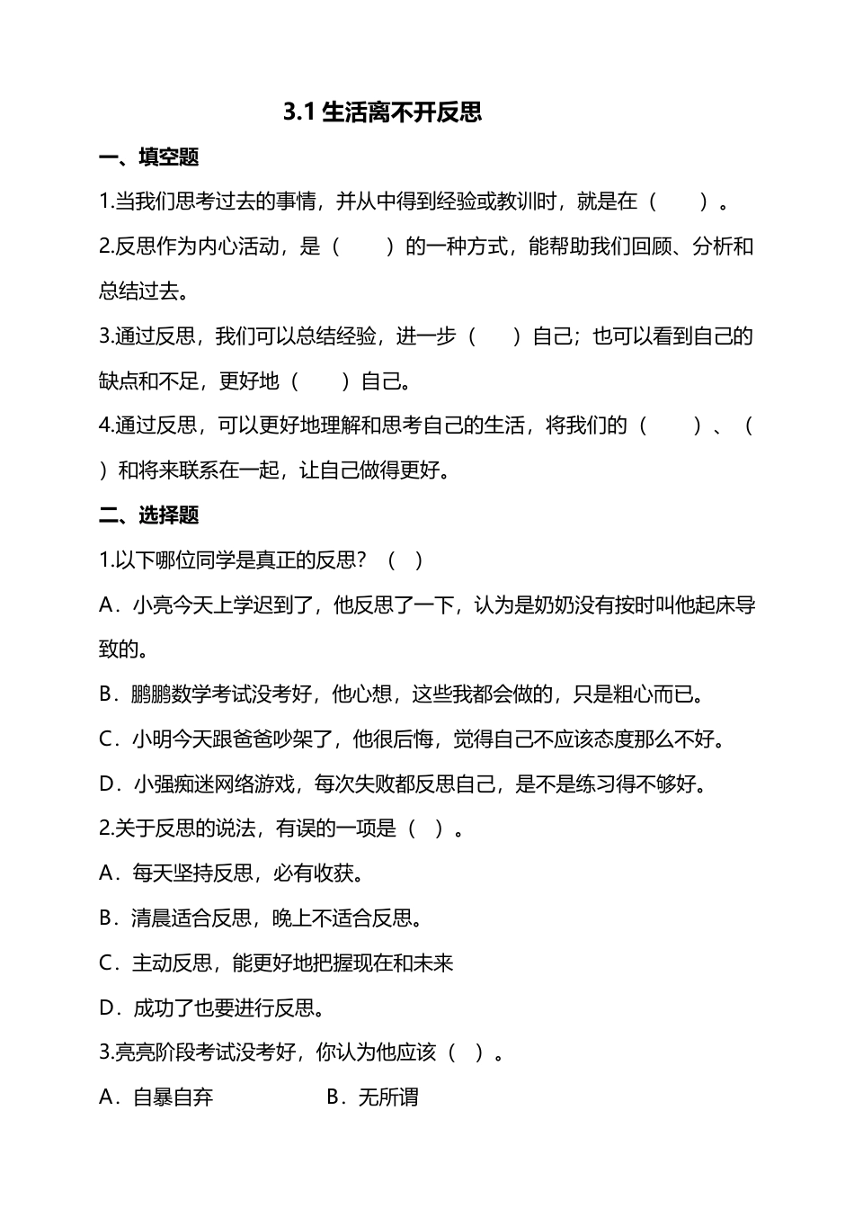 3学会反思（第一课时） 试题-六年级下册道德与法治.doc_第1页