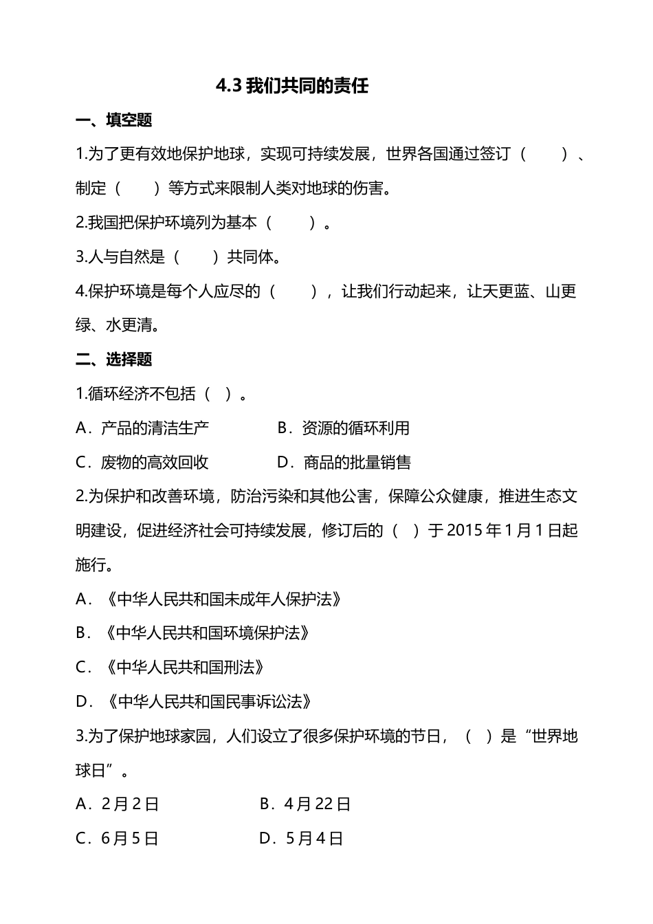 4地球--我们的家园(第3课时) 试题-六年级下册道德与法治.docx_第1页