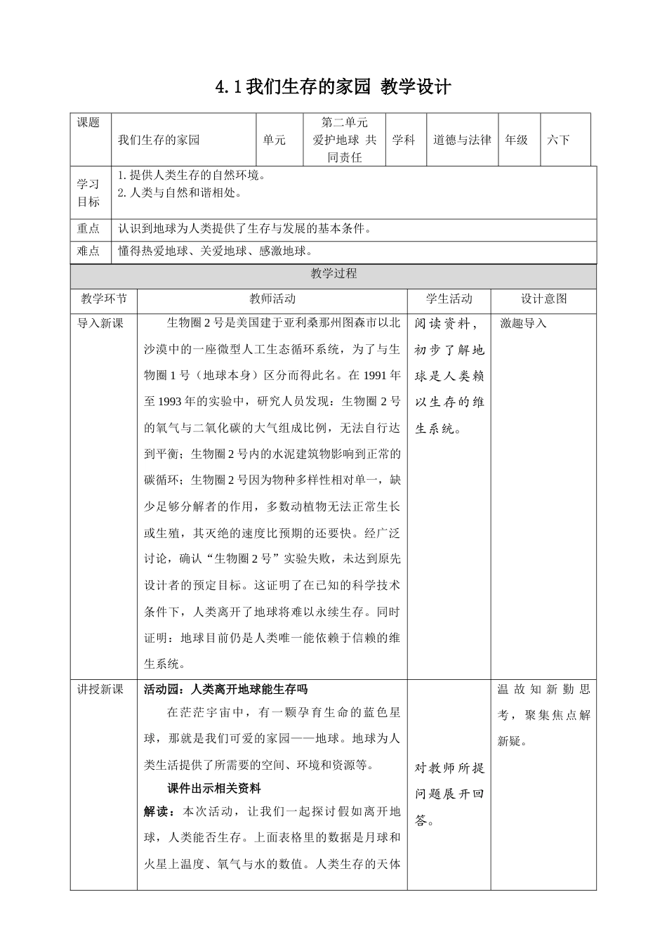 4地球--我们的家园（第一课时）教案-六年级下册道德与法治.doc_第1页