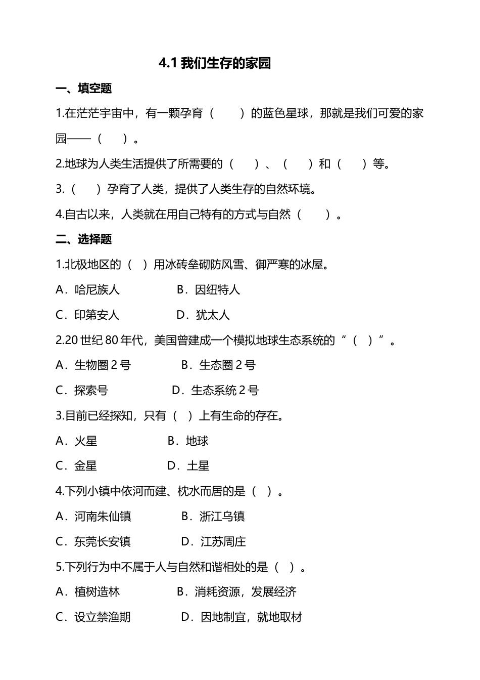 4地球--我们的家园（第一课时）试题-六年级下册道德与法治.doc_第1页