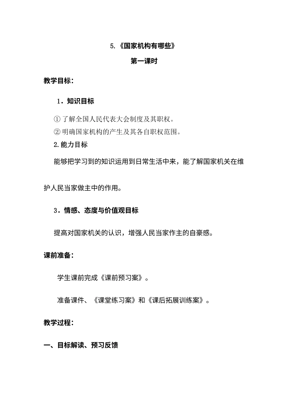 5.《国家机构有哪些》 第1课时.doc_第1页