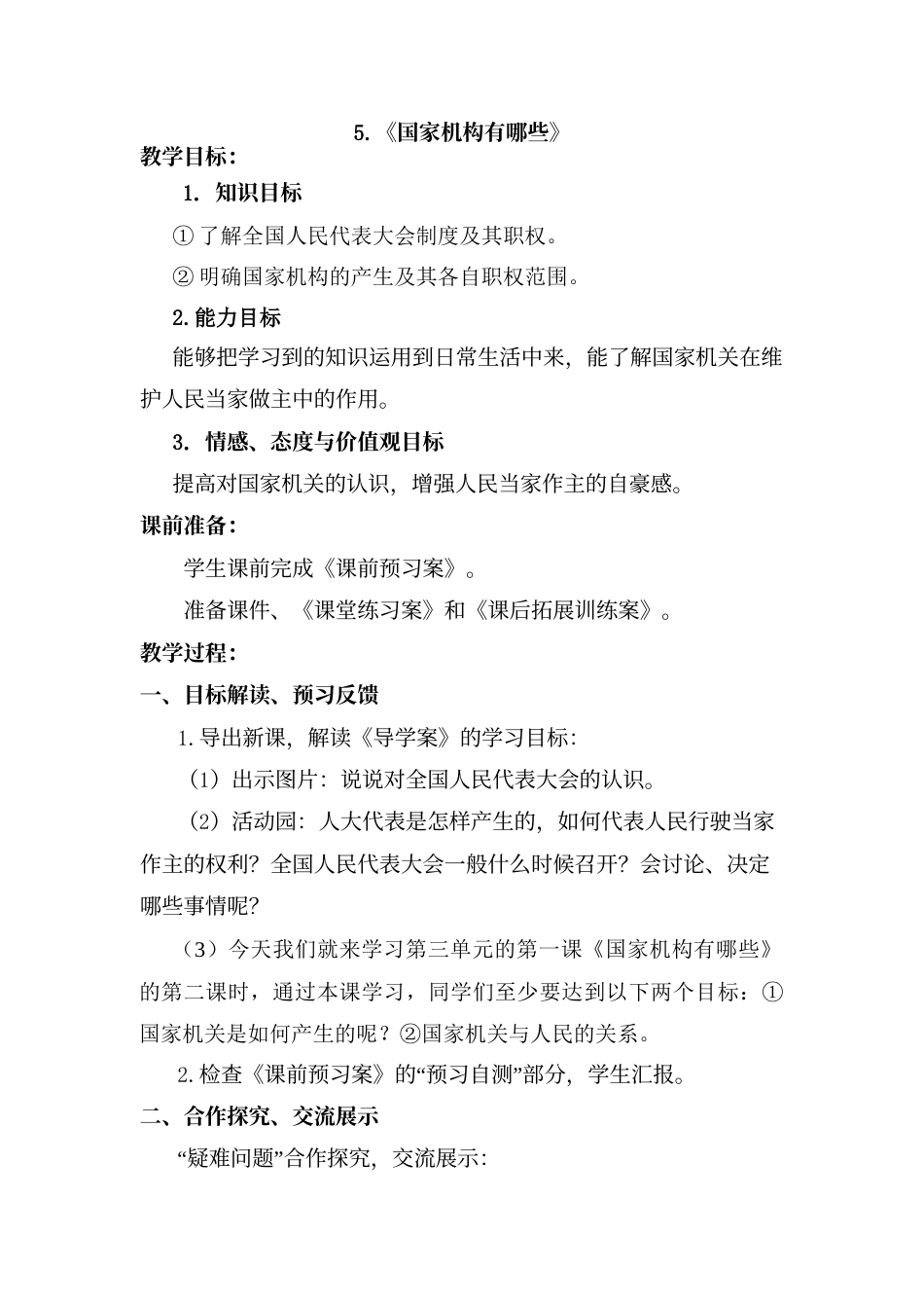 5.国家机构有哪些.doc_第1页