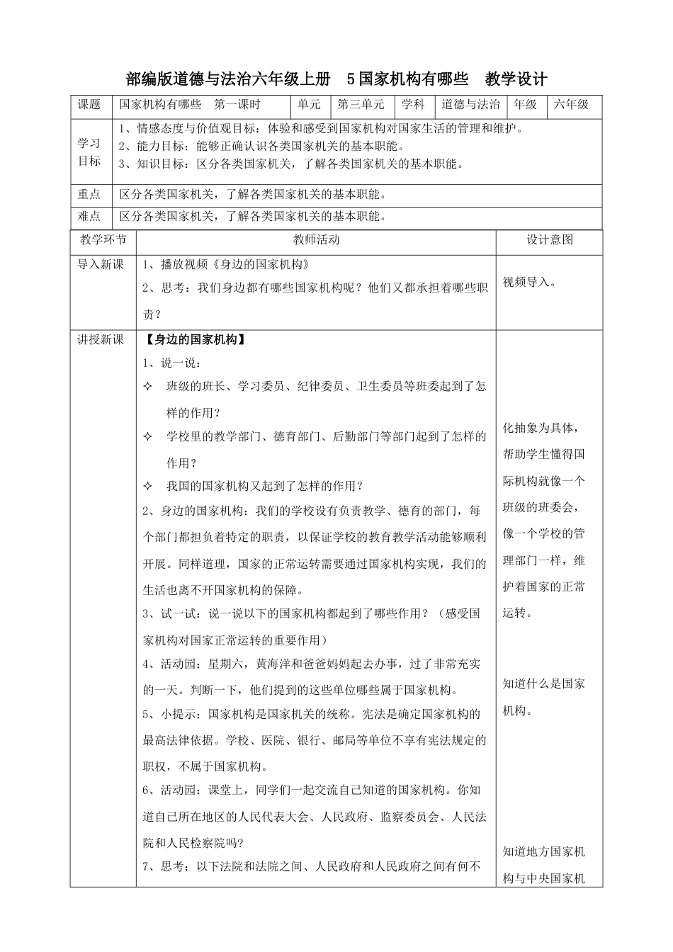 5国家机构有哪些  第一课时教案.doc_第1页