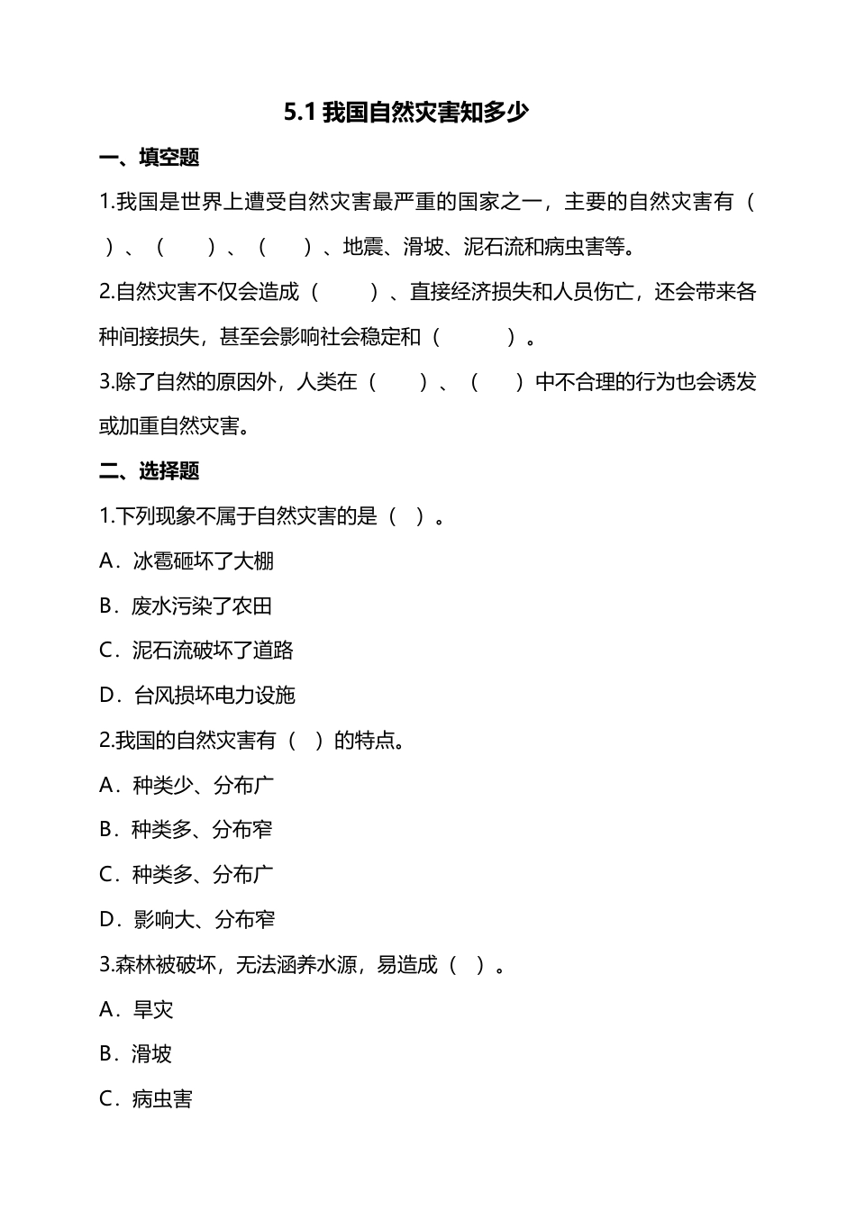 5应对自然灾害(第1课时) 试题-六年级下册道德与法治.docx_第1页