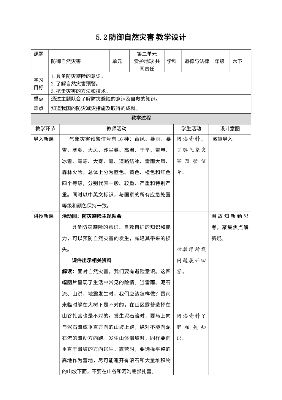 5应对自然灾害(第2课时) 教案-六年级下册道德与法治.docx_第1页