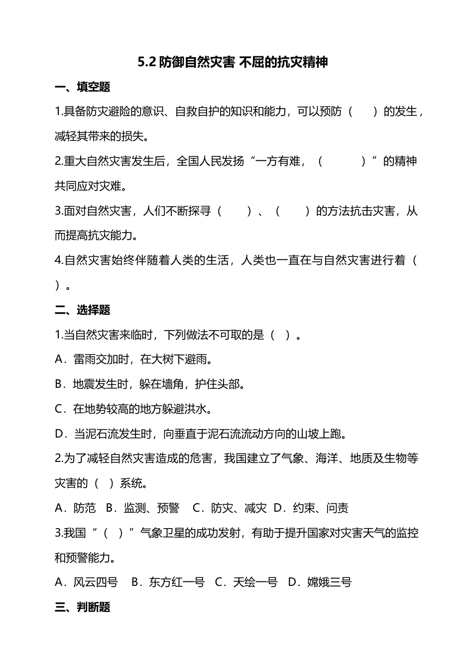 5应对自然灾害(第2课时) 试题-六年级下册道德与法治.docx_第1页