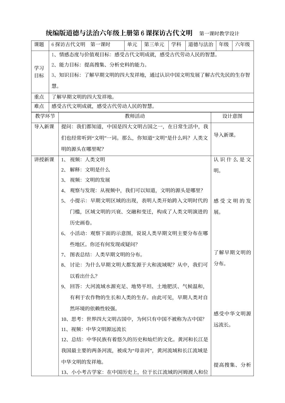 6探访古代文明  第一课时教案.doc_第1页