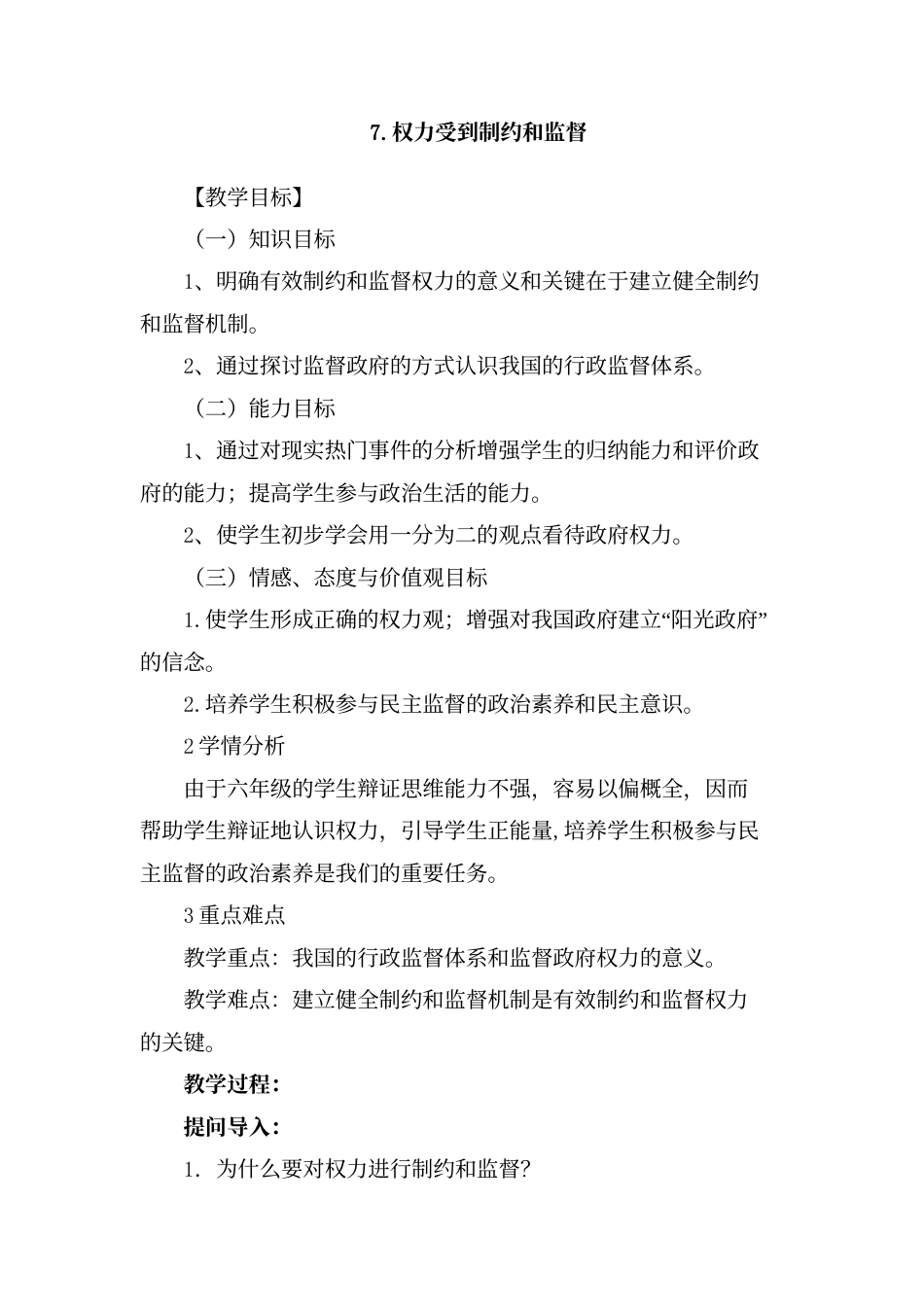 7.权力受到制约和监督.doc_第1页