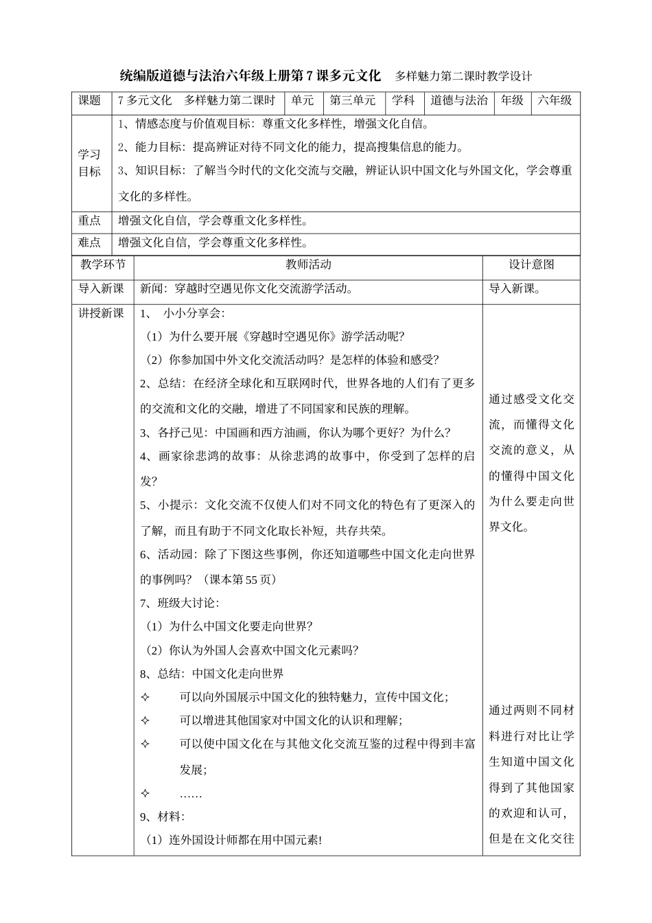 7多元文化  多样魅力  第二课时教案.doc_第1页
