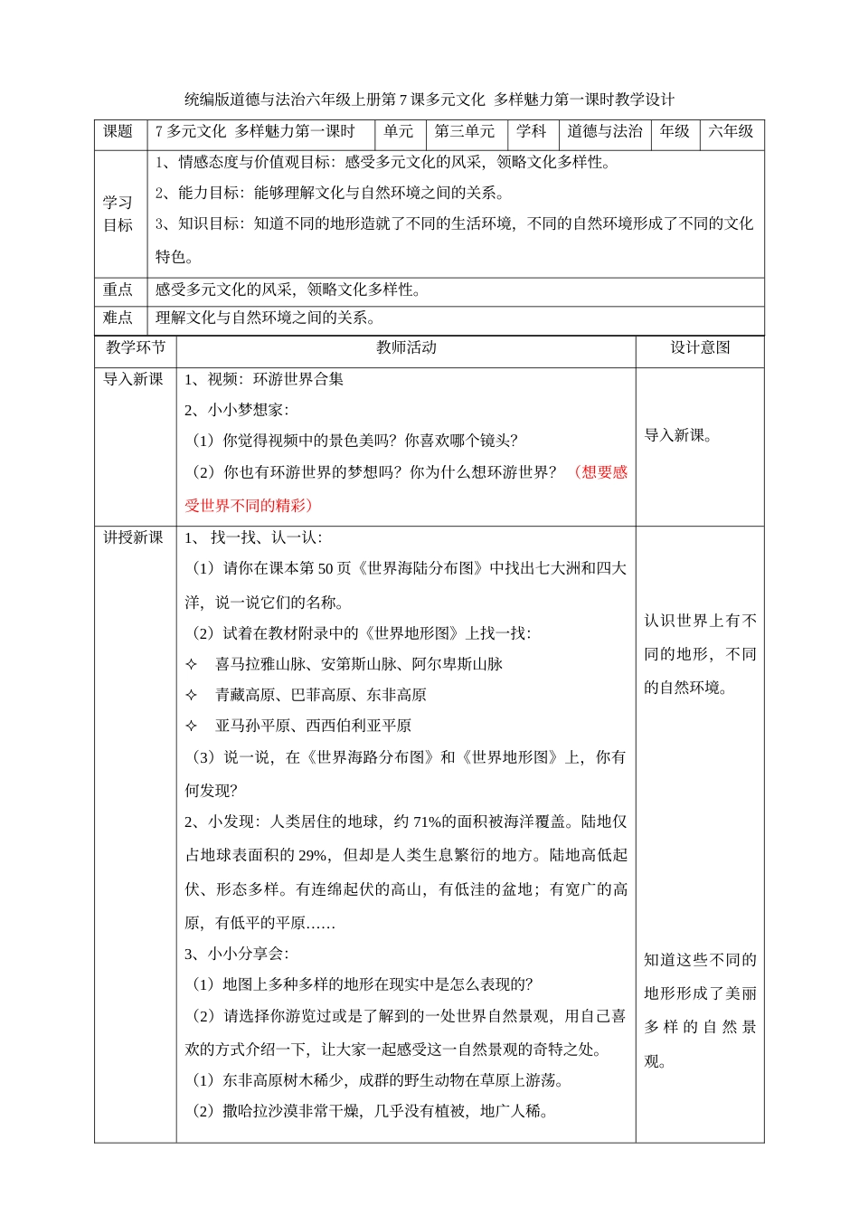 7多元文化  多样魅力  第一课时教案.doc_第1页