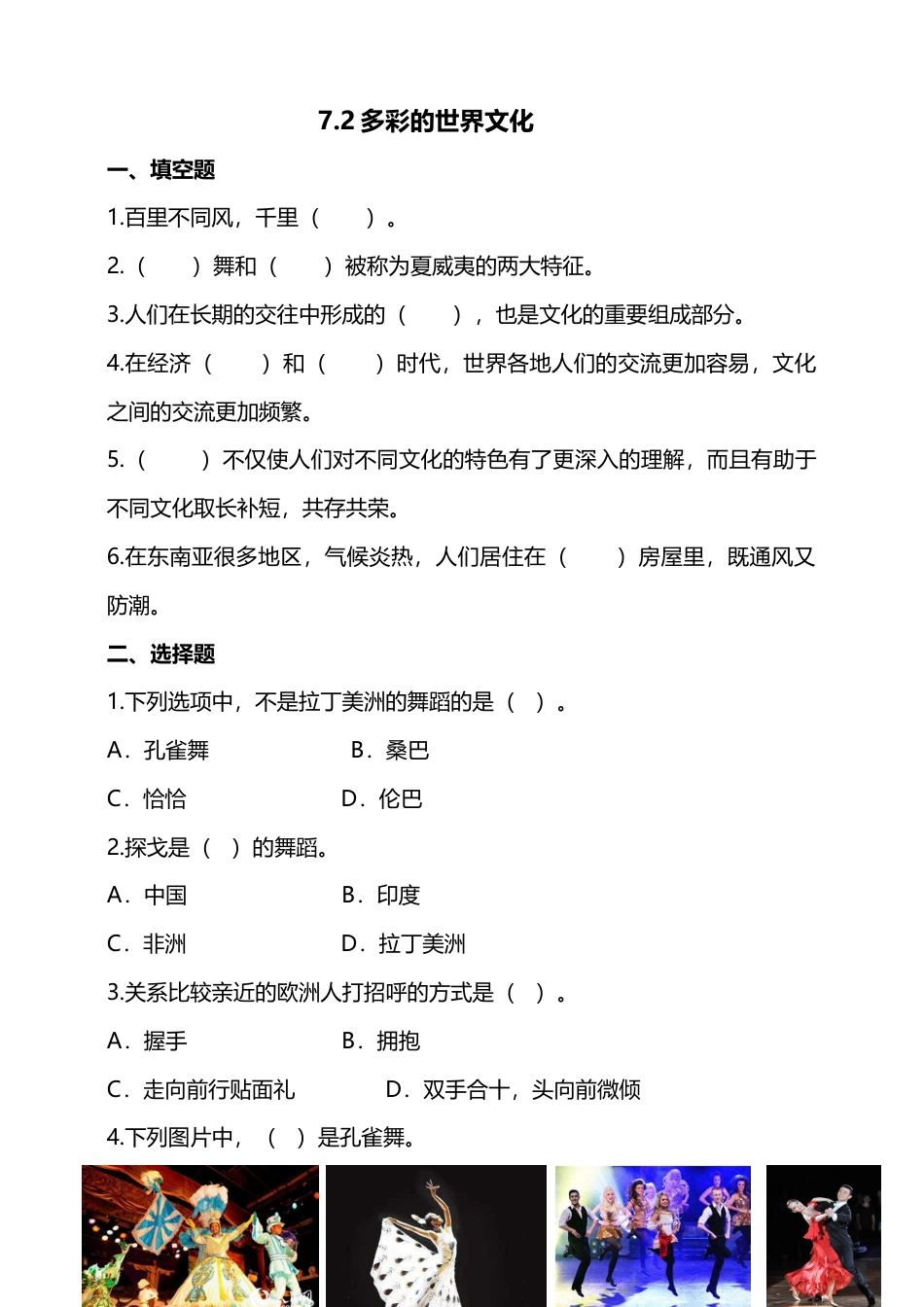 7多元文化 多样魅力(第2课时) 试题-六年级下册道德与法治.docx_第1页