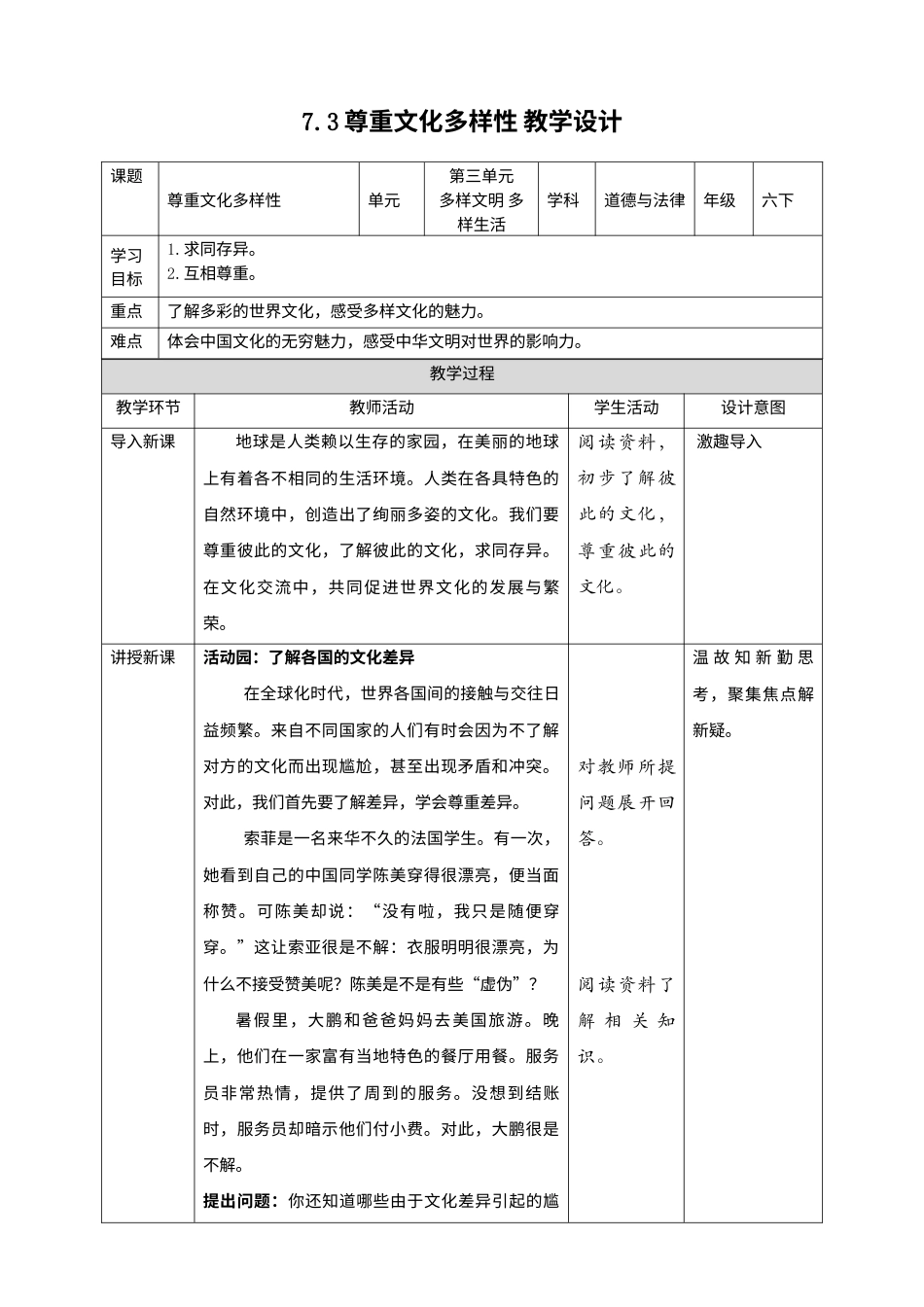 7多元文化 多样魅力(第3课时) 教案-六年级下册道德与法治.docx_第1页