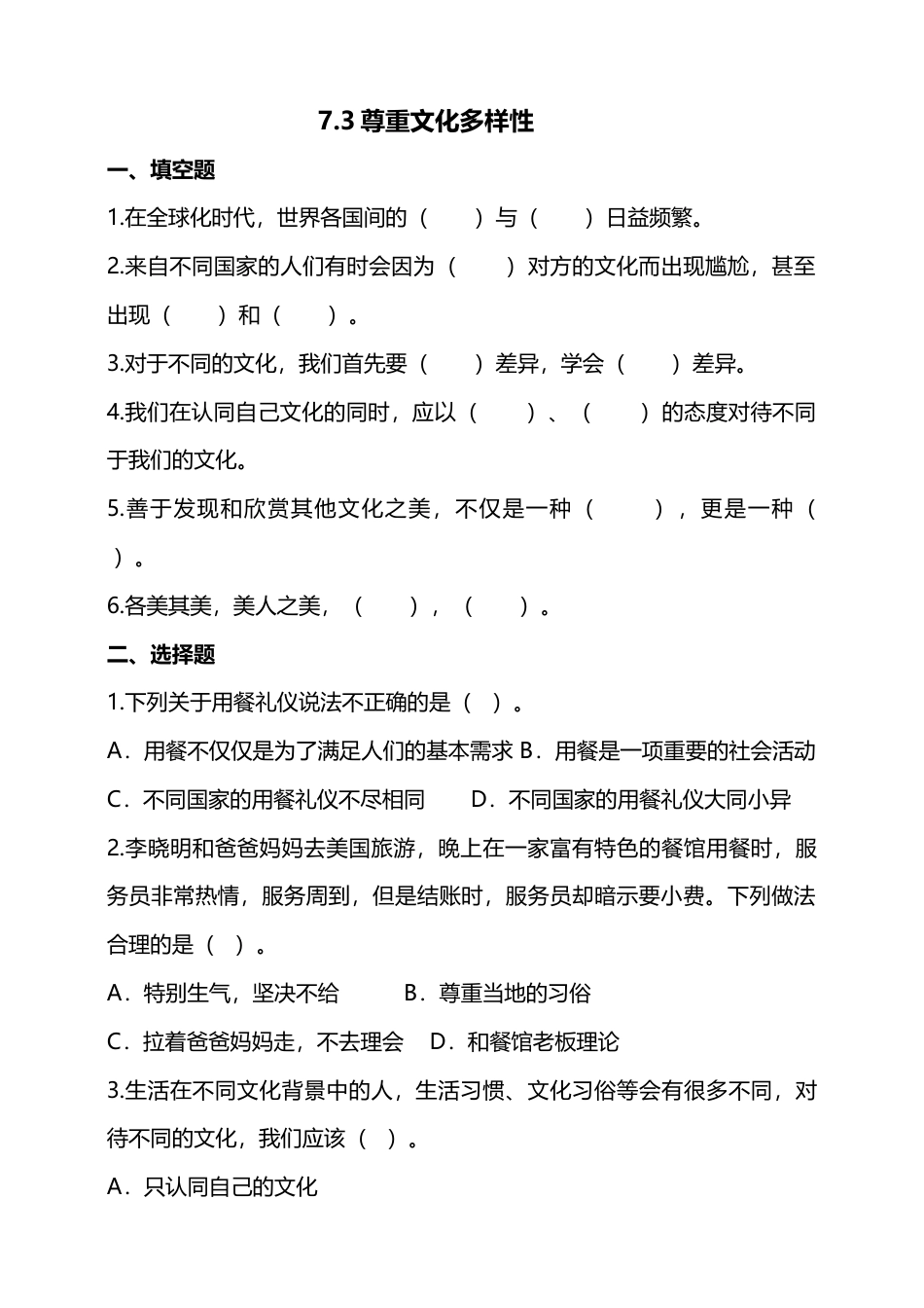 7多元文化 多样魅力(第3课时) 试题-六年级下册道德与法治.docx_第1页