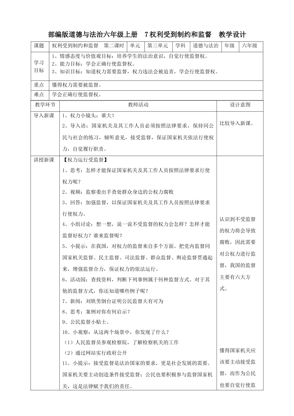 7权利受到制约和监督  第二课时教案.doc_第1页