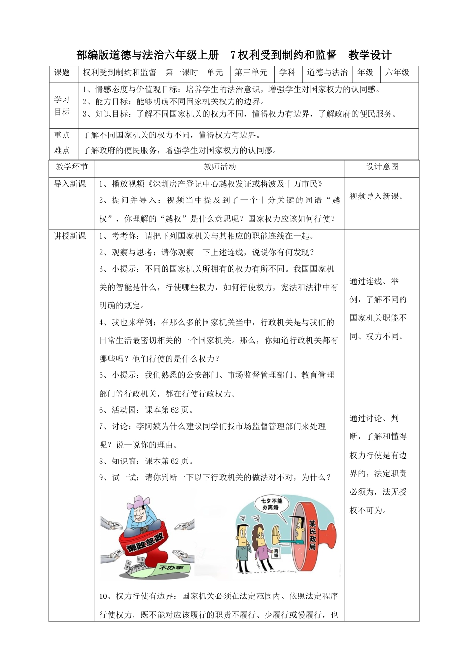 7权利受到制约和监督  第一课时教案.doc_第1页