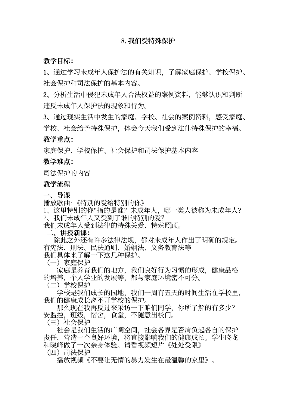 8.我们受特殊保护.doc_第1页