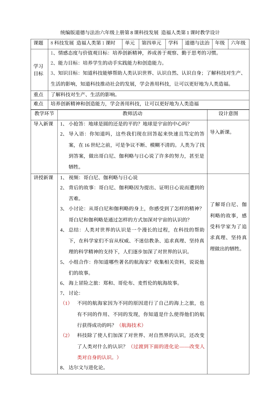 8科技发展  造福人类  第一课时教案.doc_第1页